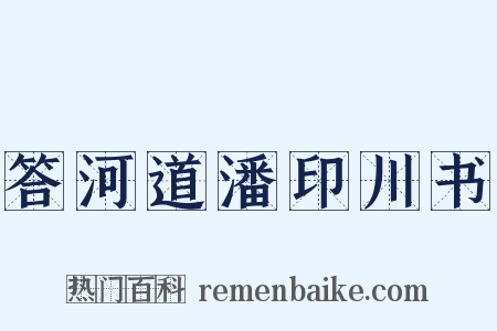 答河道潘印川书是什么意思的图片